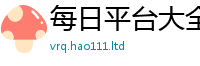 2025精准资料大全免费与2025新奥天天开好彩开奖结果